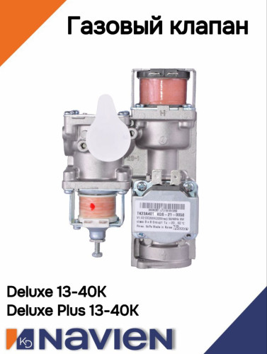 Арматура газовая в сборе для всех Navien Deluxe/Coaxial/Plus/Prime 13-40 кВт (30010310B)