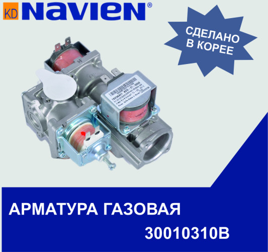 Арматура газовая в сборе для всех Navien Deluxe/Coaxial/Plus/Prime 13-40 кВт (30010310B)
