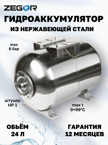 Бак расширительный (гидроаккумулятор) ZEGOR YT-24SH нержавеющая сталь