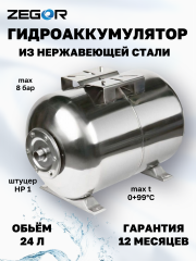 Бак расширительный (гидроаккумулятор) ZEGOR YT-24SH нержавеющая сталь