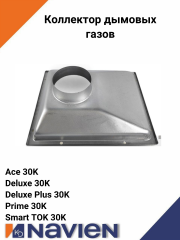 Коллектор дымовых газов Navien Deluxe, Smart Tok, Prime, Ace 30 кВт (30003864А)