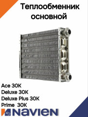 Теплообменник основной Navien Deluxe, Prime, Smart Tok, Ace 30K (30012860C)