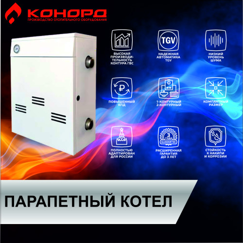 Котел газовый парапетный КОНОРД КС-Г-12.5Т-П