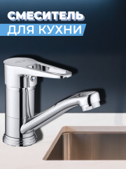 Смеситель для кухни одноручный 4F-B045