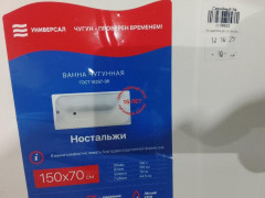 Ванна чугунная НОСТАЛЬЖИ L=1500 Новокузнецк УЦЕНКА 1130822