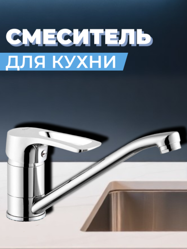 Смеситель для кухни одноручный 4G4-A181