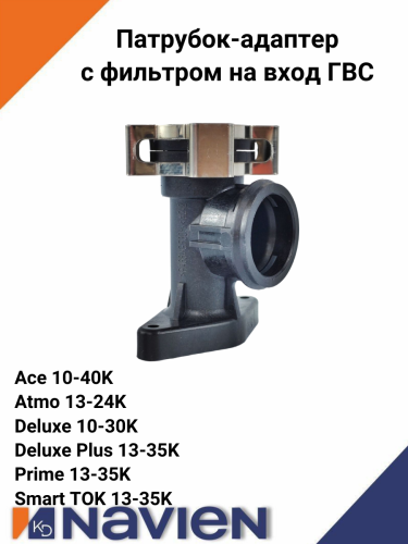 Патрубок-адаптер ГВС Deluxe, Smart Tok, Prime, Ace, Atmo (30003673Е)
