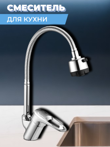 Смеситель для кухни одноручный KAD4-B043