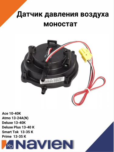 Датчик давления воздуха (прессостат) Navien APS Deluxe/Coaxial/Plus/Plus Coaxial/Ace (30000660B)