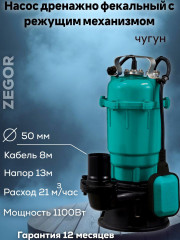 Насос фекальный AQD1100DF ZEGOR с режущим механизмом