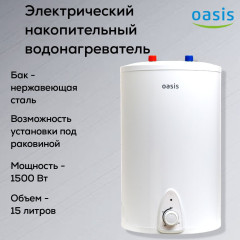 Водонагреватель электрический накопительный OASIS LP-15L под раковиной (бак из нержавеющей стали)