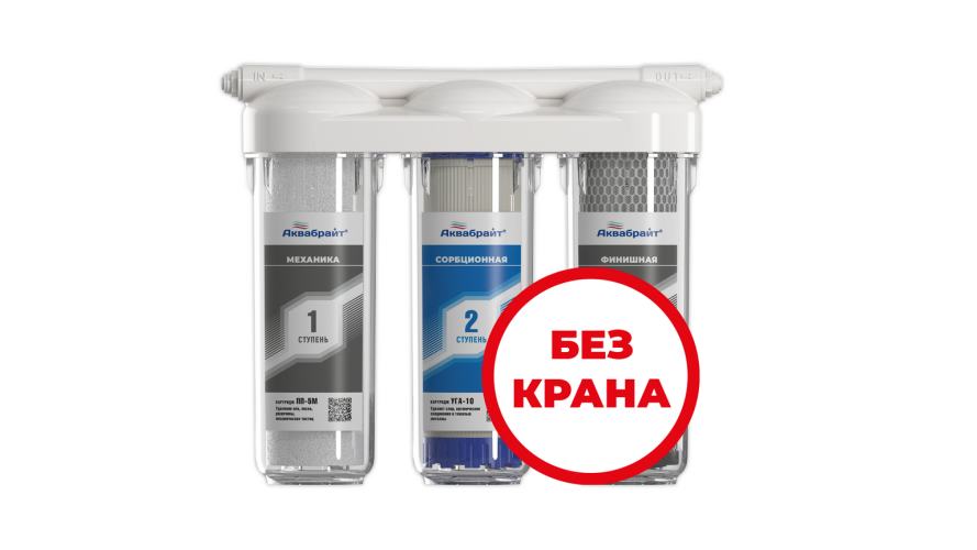 Система очистки воды Аквабрайт АБФ-ТРИА СТАНДАРТ БКР трехступенчатая (без крана)