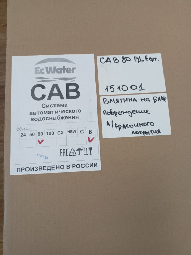 Автобак EcWATER САВ 80 РД вертикальный УЦЕНКА SN 010601