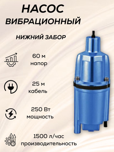Насос вибрационный ZVM60H-25 ZEGOR нижний забор