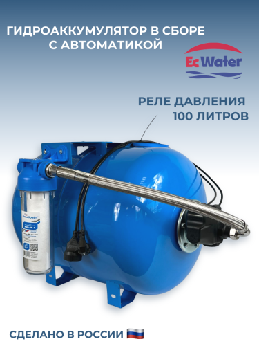 Автобак EcWATER САВ 100 COMBO УЦЕНКА SN 040601