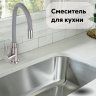 Смеситель для кухни одноручный EZA4-F090GY