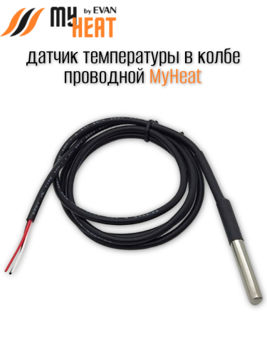 Датчик теплоносителя (уличный проводной) MY HEAT
