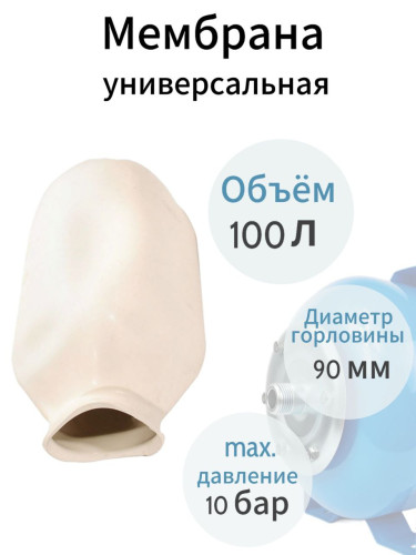 Мембрана для бака ZEGOR MBR-100W