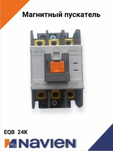 Магнитный пускатель Navien EQB 24 кВт (30017921A)