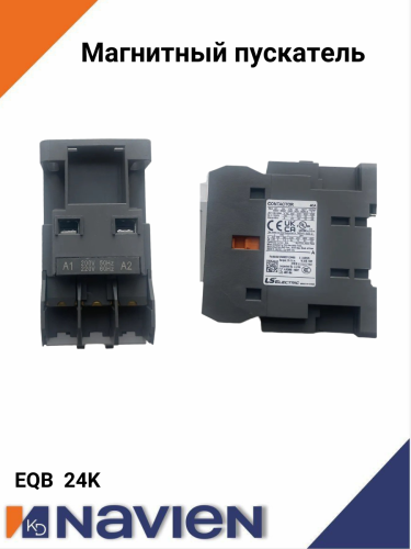 Магнитный пускатель Navien EQB 24 кВт (30017921A)