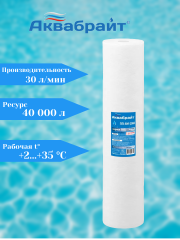 Картридж Аквабрайт ПП-5 М-20ББ Big Blue 20" PP вспененный полипропилен 5 mcr