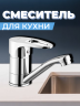 Смеситель для кухни одноручный 4G4-B180