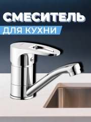 Смеситель для кухни одноручный 4G4-B180