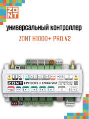 Контроллер универсальный ZONT H1000+PRO.V2 (ML00006584)
