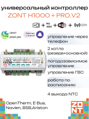 Контроллер универсальный ZONT H1000+PRO.V2 (ML00006584)