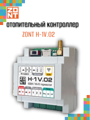 Контроллер отопительный ZONT H-1V.02 (ML00005454)