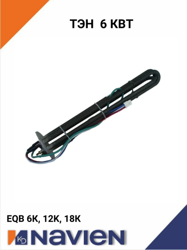 Нагреватель ТЭН Navien 6 кВт для EQB 6,12,18 кВт (30018079B)