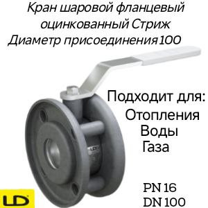 Кран шаровой стальной оцинкованный DN100 межфланцевый PN16 Стриж