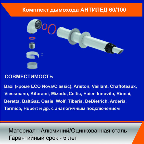 Комплект дымохода АНТИЛЕД 60/100(Arderia,Konord,Ariston,Kiturami,Mizudo) косой стальной