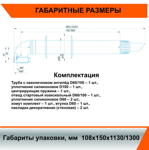 Комплект дымохода АНТИЛЕД 60/100(Arderia,Konord,Ariston,Kiturami,Mizudo) косой стальной
