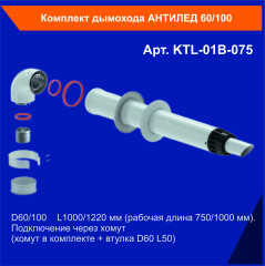 Комплект дымохода АНТИЛЕД 60/100(Arderia,Konord,Ariston,Kiturami,Mizudo) косой стальной