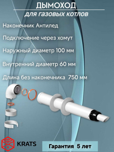 Комплект дымохода АНТИЛЕД 60/100(Arderia,Konord,Ariston,Kiturami,Mizudo) косой стальной