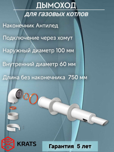 Комплект дымохода АНТИЛЕД 60/100(Arderia,Konord,Ariston,Kiturami) косой стальной
