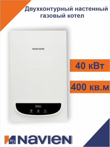 Котел газовый настенный Navien Deluxe С- 40K