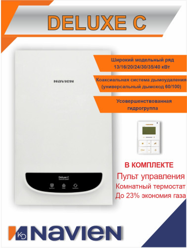 Котел газовый настенный Navien Deluxe С- 40K