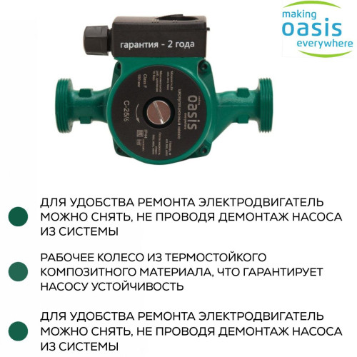 Насос циркуляционный C 25/6 OASIS (90 Вт)