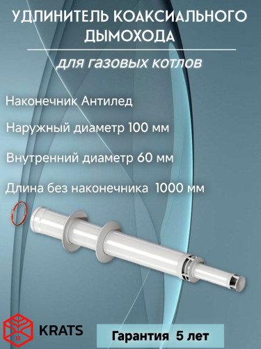Удлинитель коаксиальной трубы 60/100 L=1000 с наконечником АНТИЛЕД косой стальной