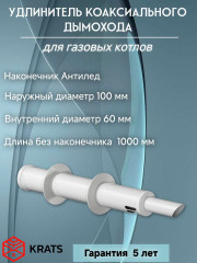 Удлинитель коаксиальной трубы 60/100 L=1000 с наконечником АНТИЛЕД косой стальной