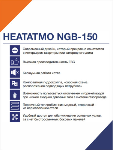 Котел газовый настенный Navien HeatAtmo NGB150-13A