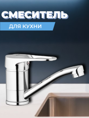 Смеситель для кухни одноручный 4T4-В043
