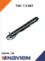 Нагреватель ТЭН Navien 7,5 кВт для EQB 8, 15 кBт (30018080B)