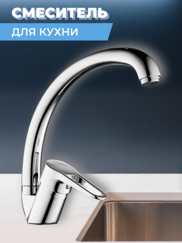 Смеситель для кухни одноручный NUD4-A045