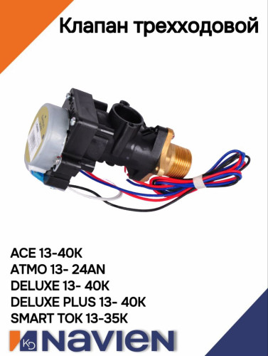 Клапан трехходовой Navien Deluxе, Ace ATMO (30015423A)