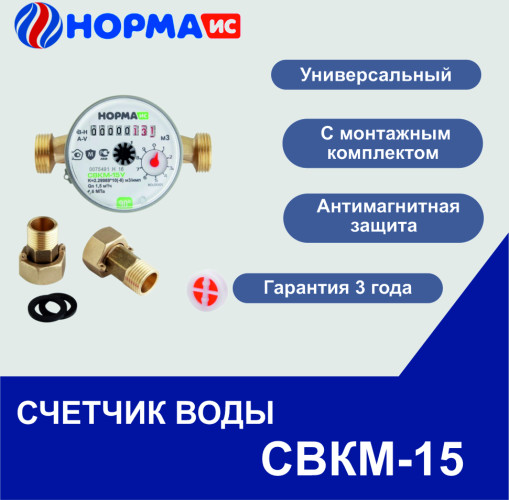 Счетчик воды универсальный СВКМ-15 со штуцерами НОРМА