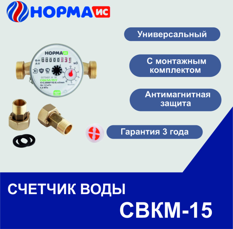 Счетчик воды универсальный СВКМ-15 со штуцерами НОРМА