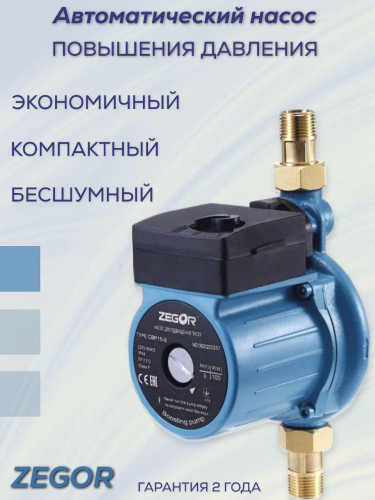Насос повышения давления CBP15-9 ZEGOR